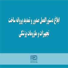 صدور و تمدید پروانه ساخت تجهیزات و ملزومات پزشکی