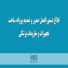 صدور و تمدید پروانه ساخت تجهیزات و ملزومات پزشکی