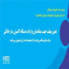 تعیین مهلت جهت متقاضیان واردات دستگاه اکسیژن ساز خانگی