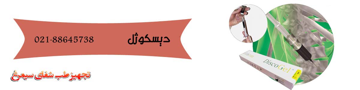 دیسکوژل دیسکوژل