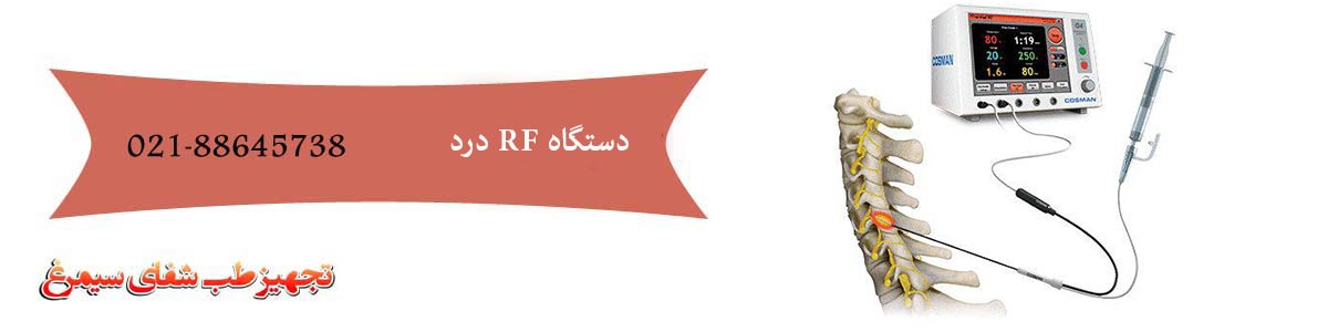 دستگاه RF درد دستگاه RF درد